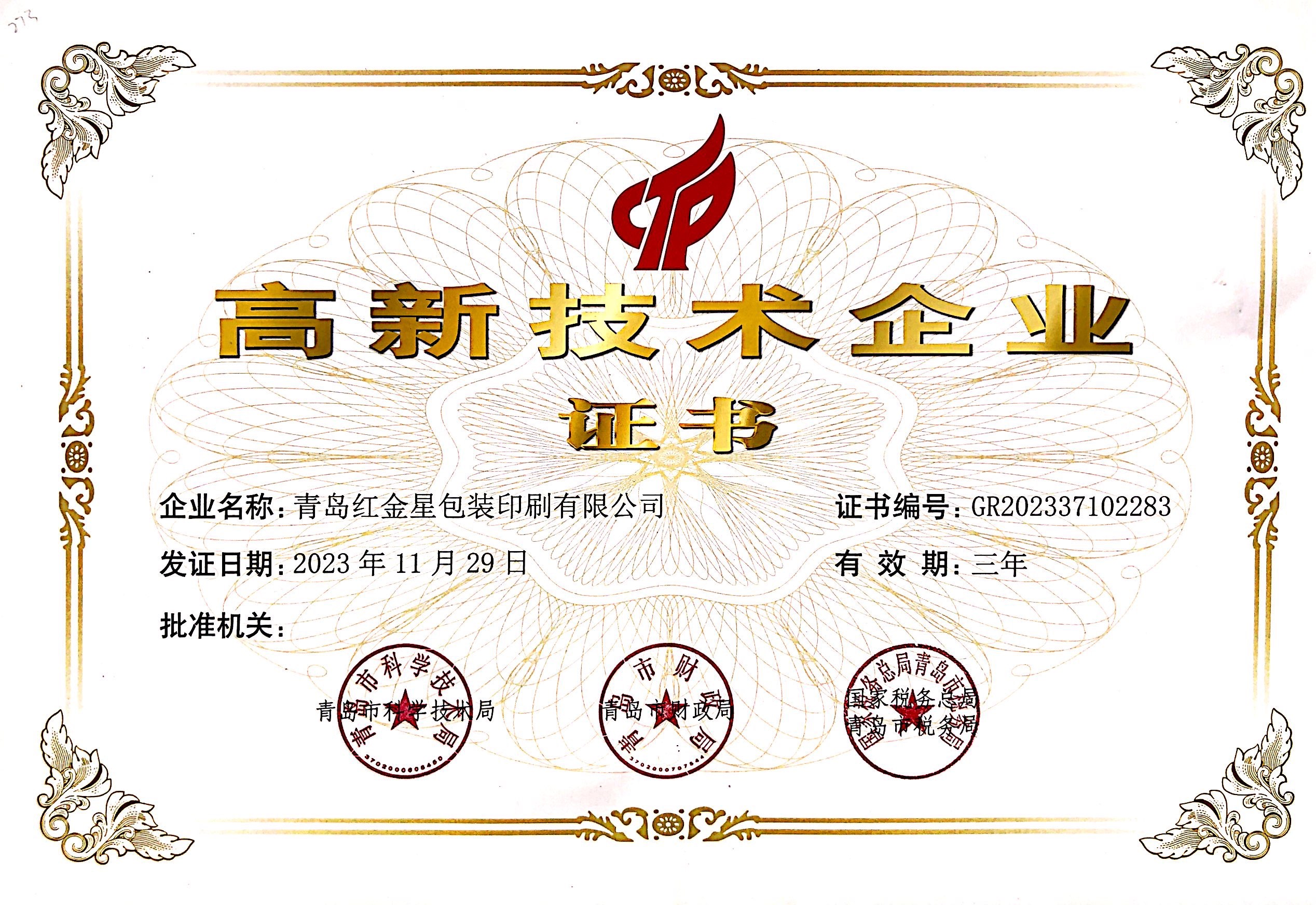 高新技（jì）術企業證書